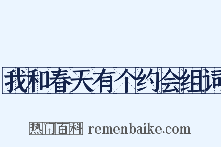 我和春天有个约会组词是什么意思的图片